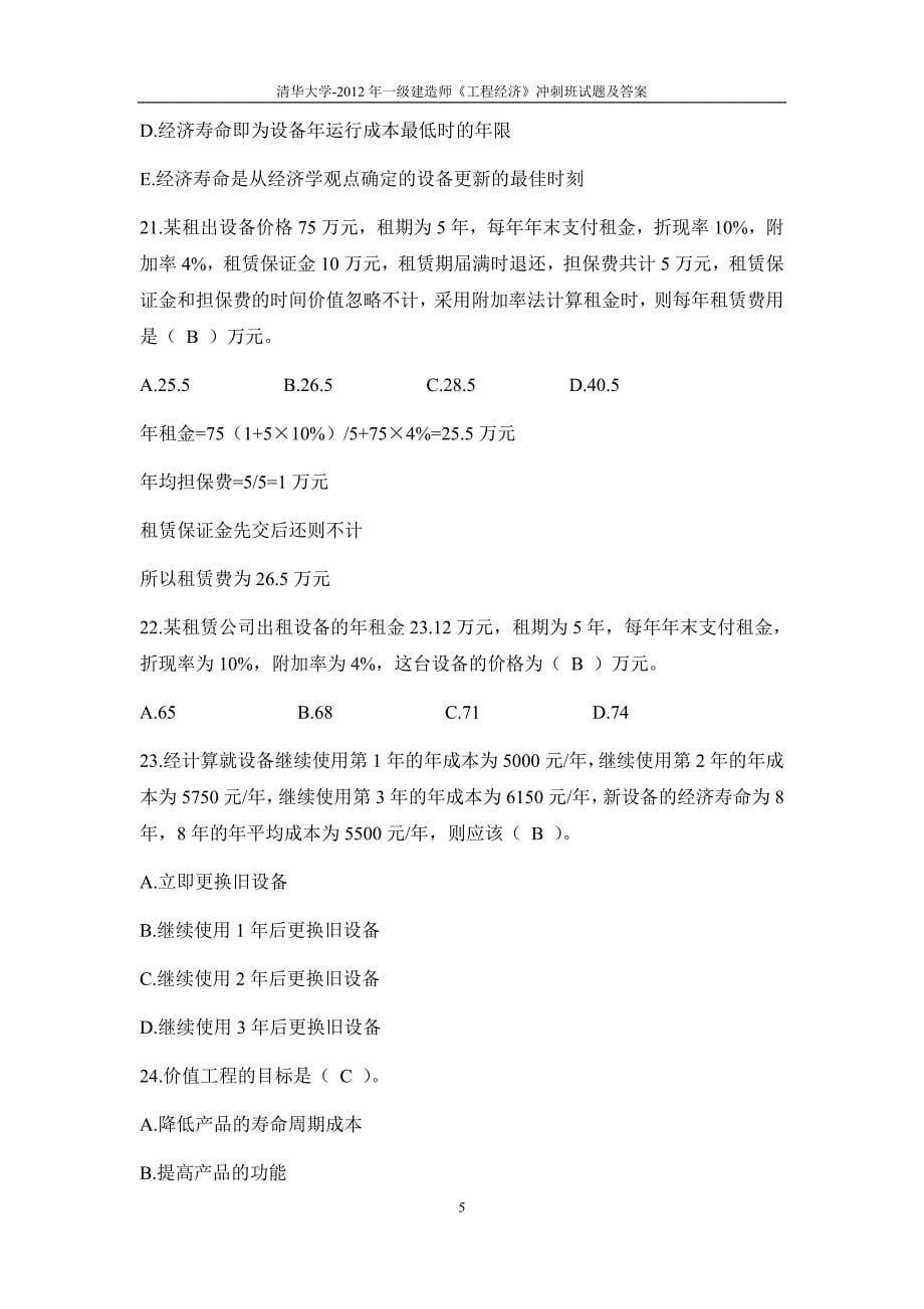 清华大学-2012年冲刺班试题及答案_第5页