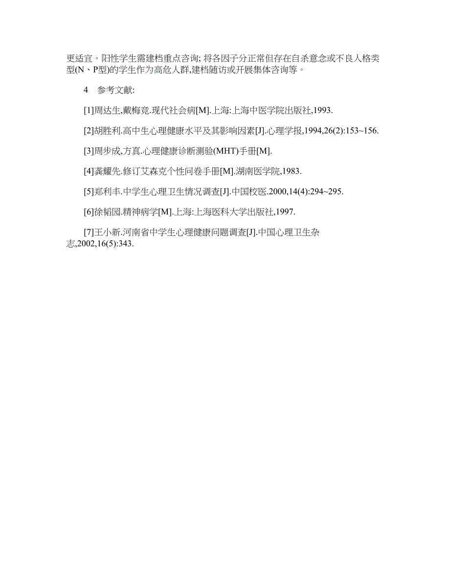 医学论文-浅谈中学生心理健康状况及人格类型分析_第4页