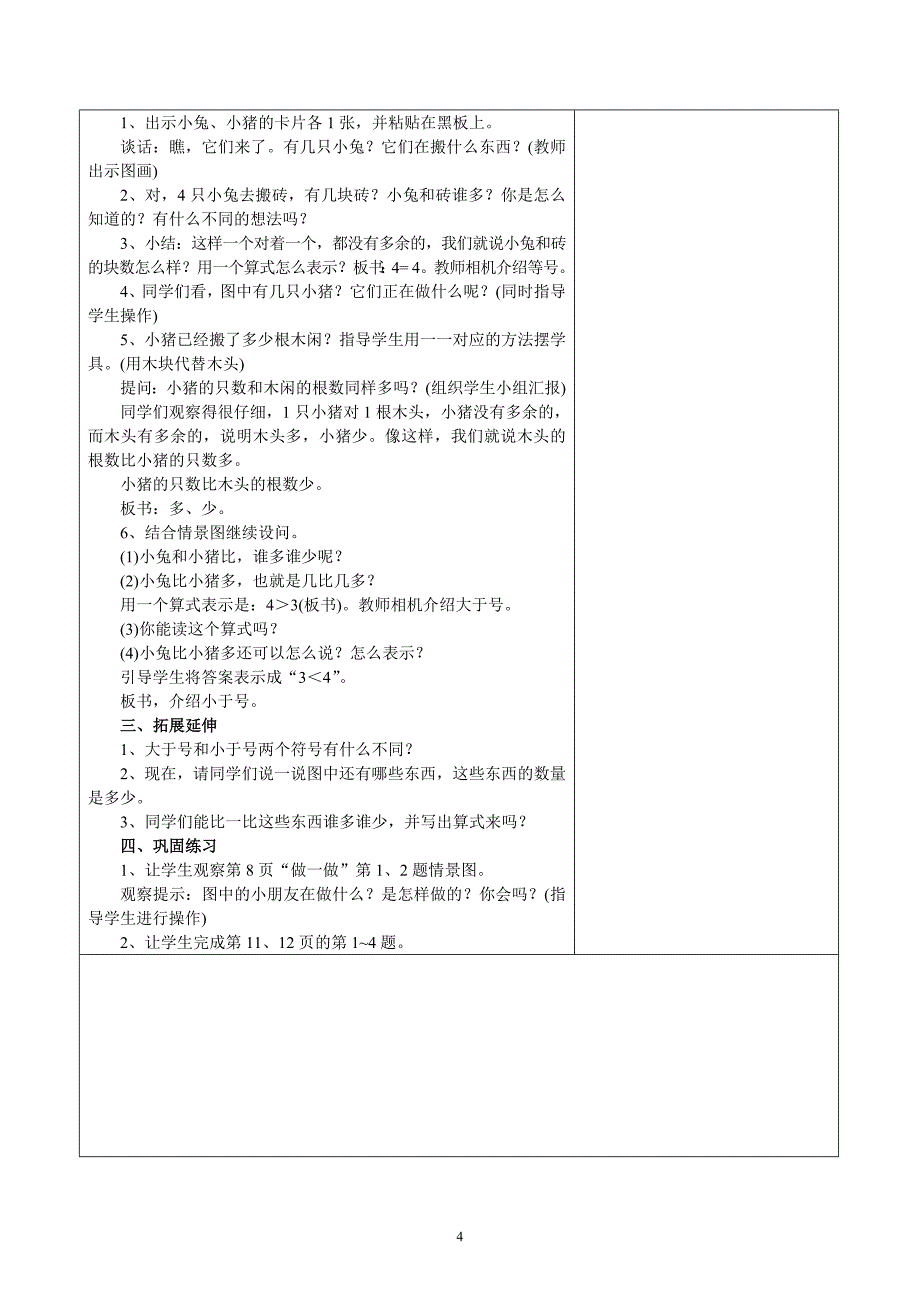 2012年人教版一年级上数学全册教案_第4页