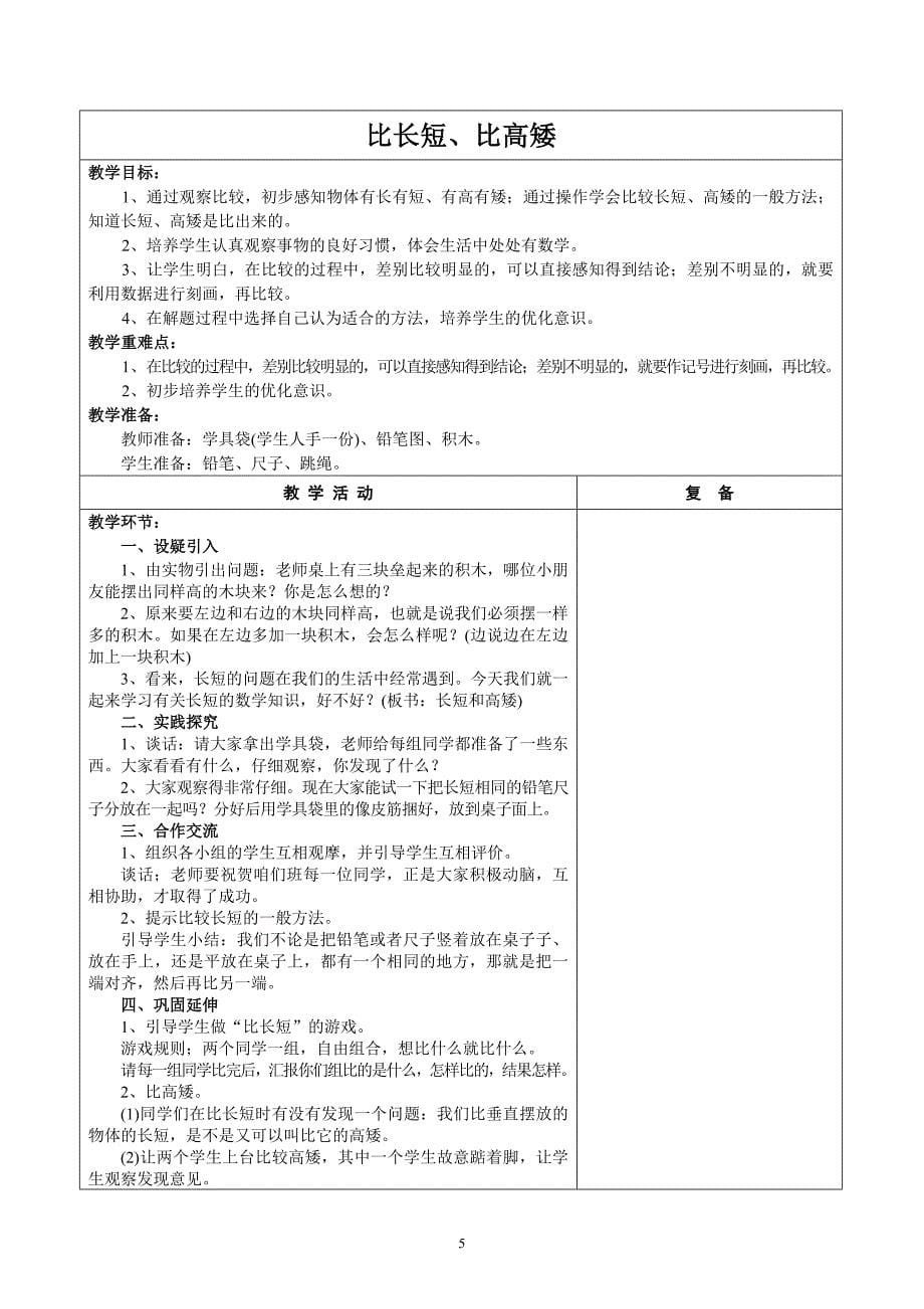 2012年人教版一年级上数学全册教案_第5页