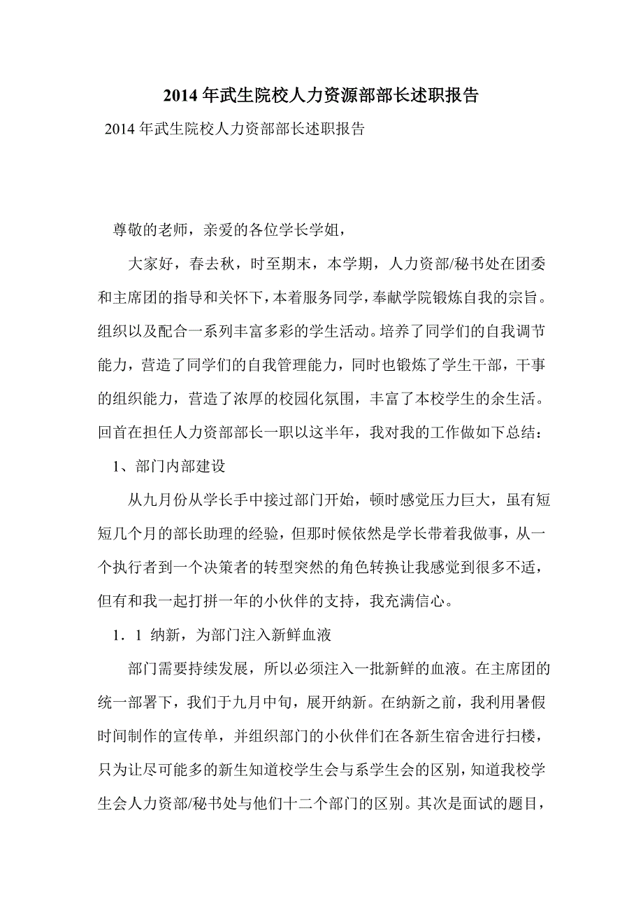 2014年武生院校人力资源部部长述职报告_第1页