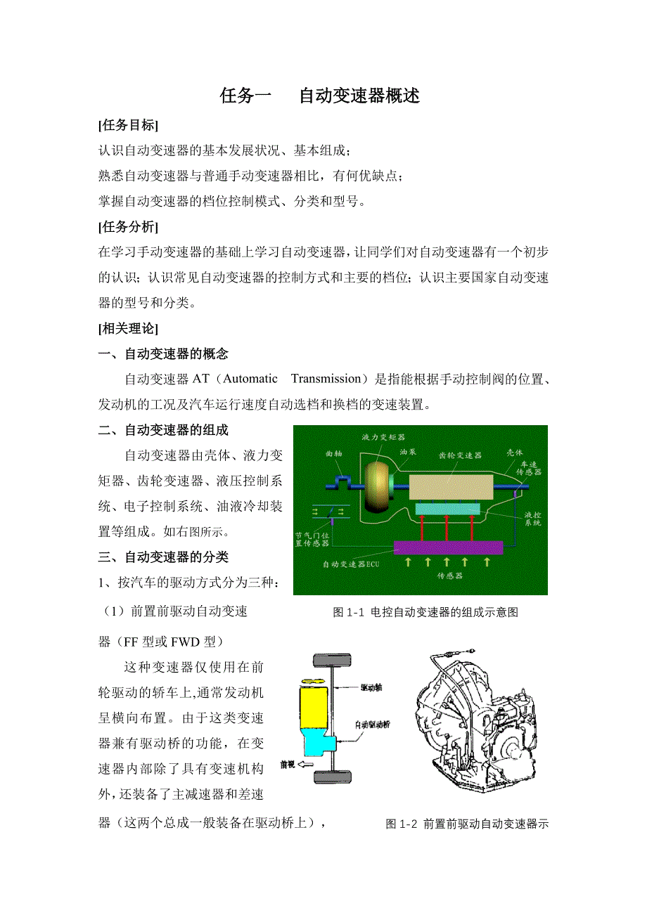 任务一自动变速器概述_第1页