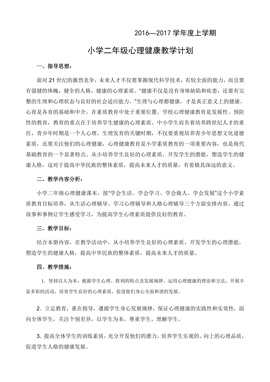 小学二年级心理健康教案全册_第1页