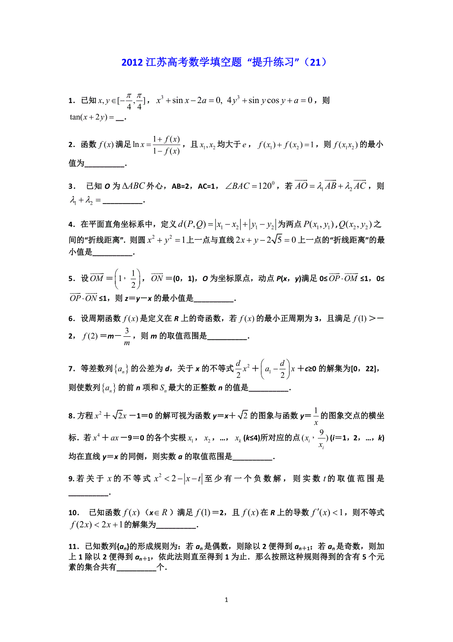 2012江苏高考数学填空题“提升练习”(21)_第1页