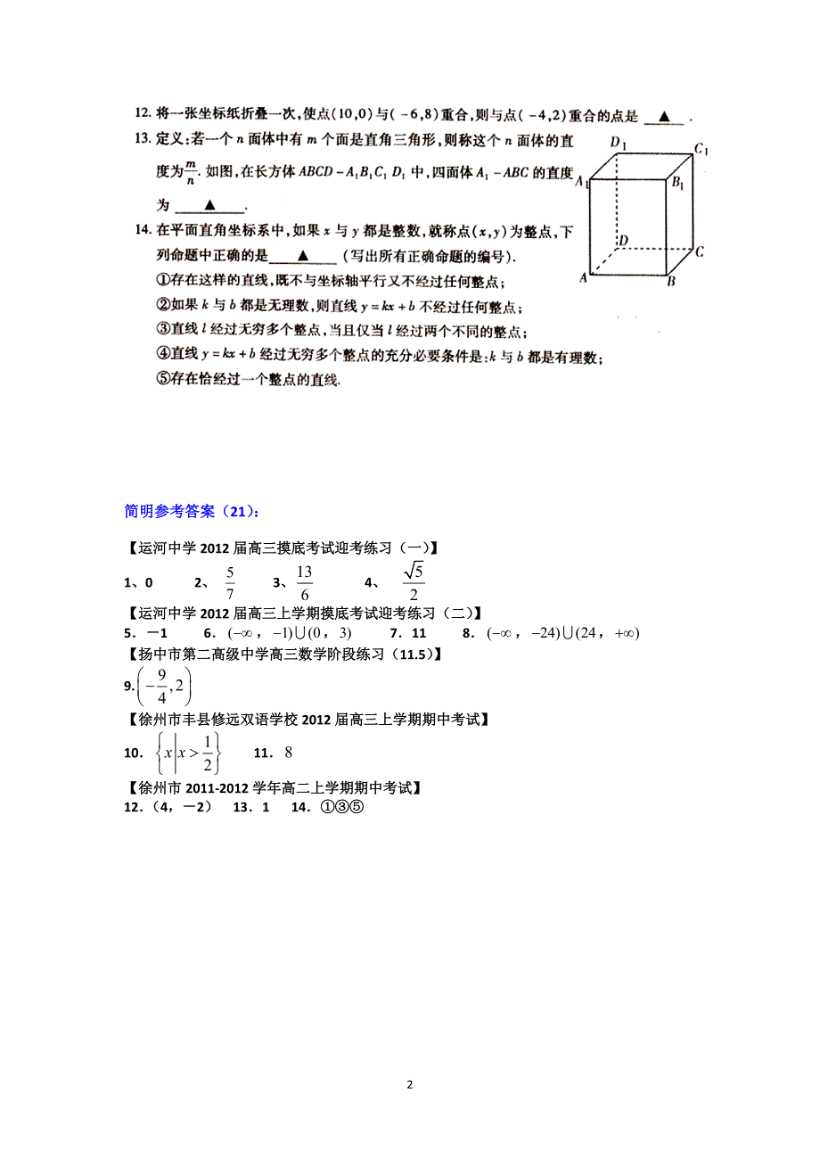 2012江苏高考数学填空题“提升练习”(21)_第2页