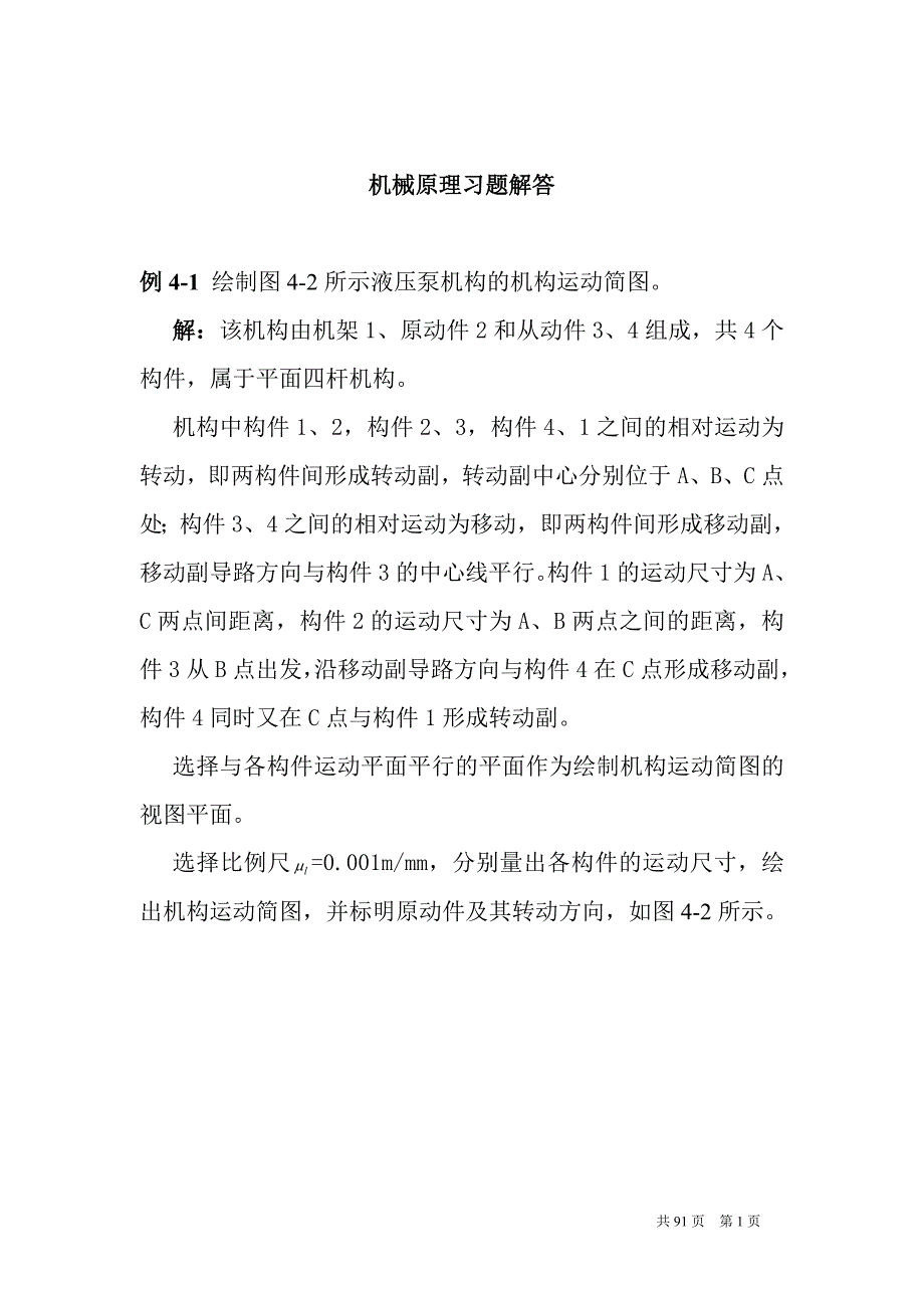 机械原理习题解答_第1页