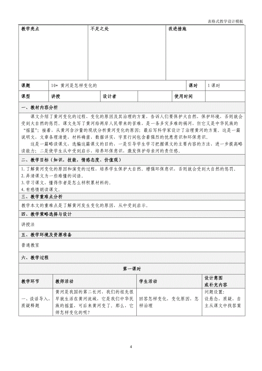 人教版四年级下册语文表格教案第三单元_第4页