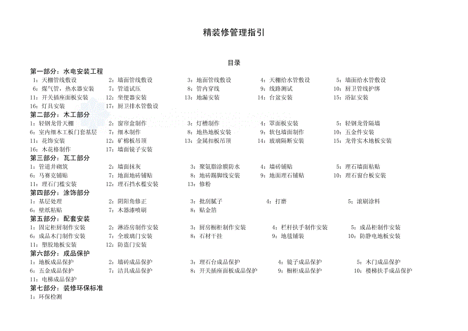 精装修施工及质量检查指引_第1页