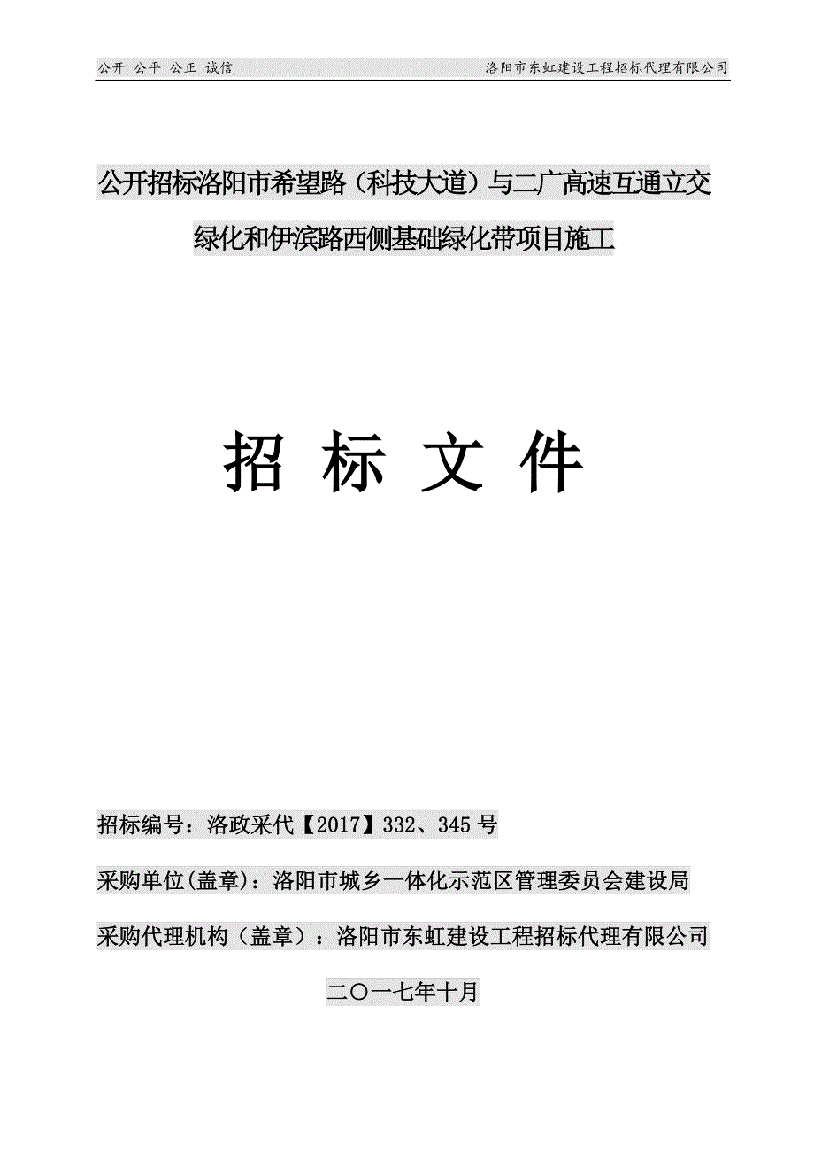 公开公平公正诚信洛阳市东虹建设工程招_第1页