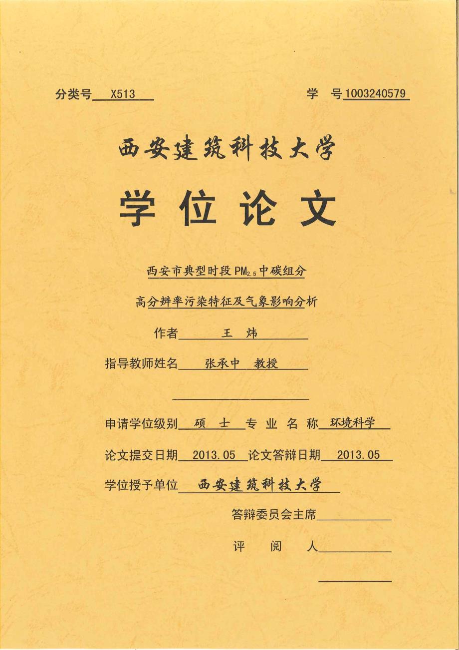 西安市典型时段PM25中碳组分高分辨率污染特征及气象影响分析_第1页