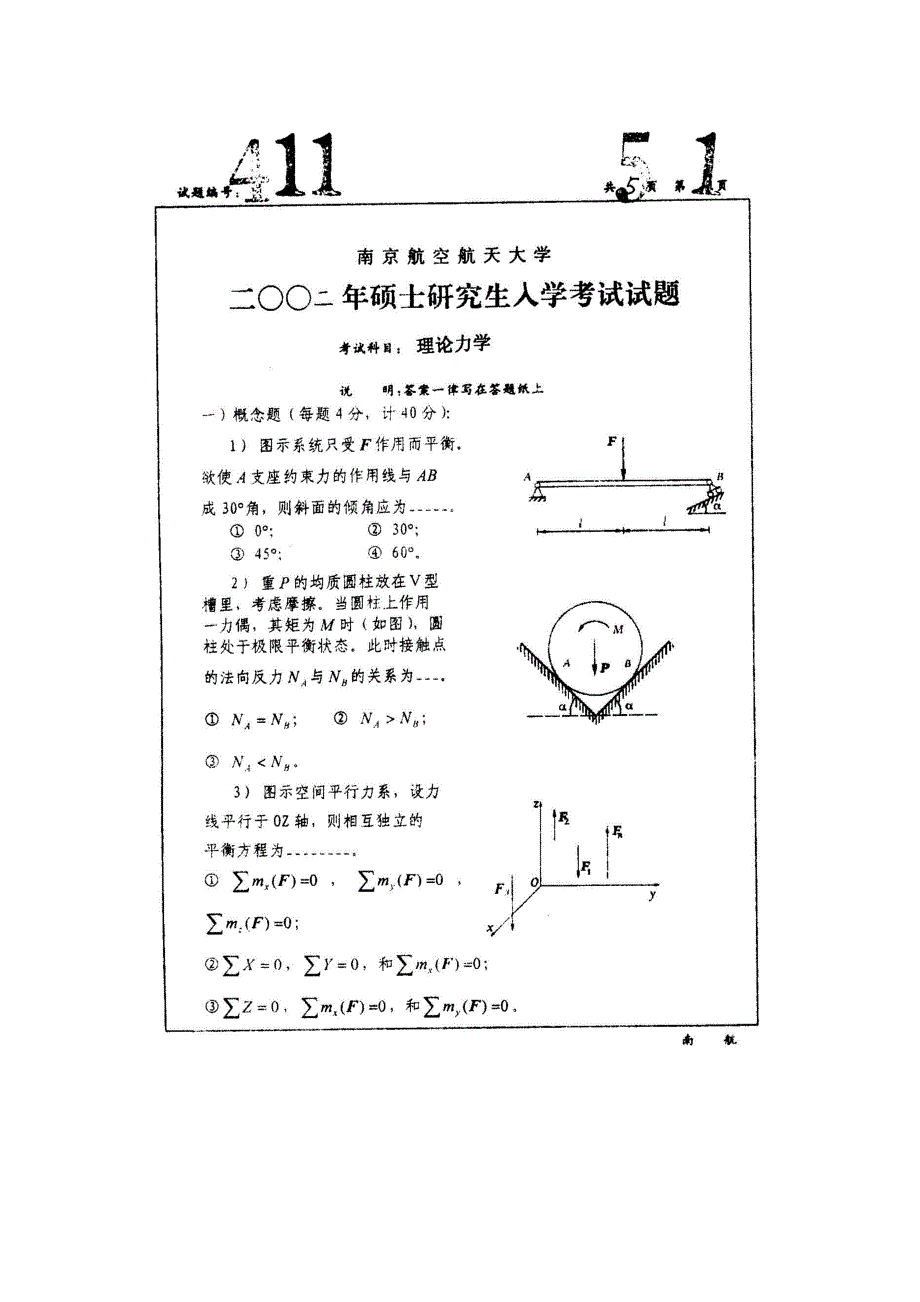 南京航空航天大学理论力学考研试卷-2002年_第1页