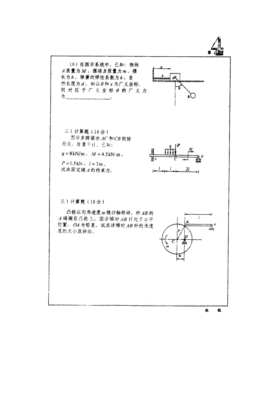 南京航空航天大学理论力学考研试卷-2002年_第4页