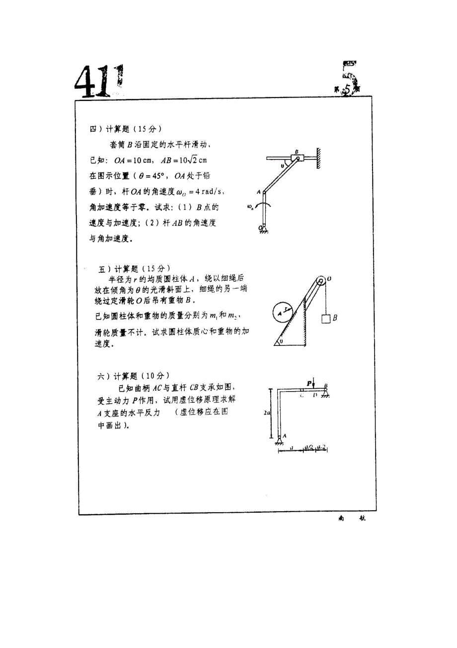 南京航空航天大学理论力学考研试卷-2002年_第5页