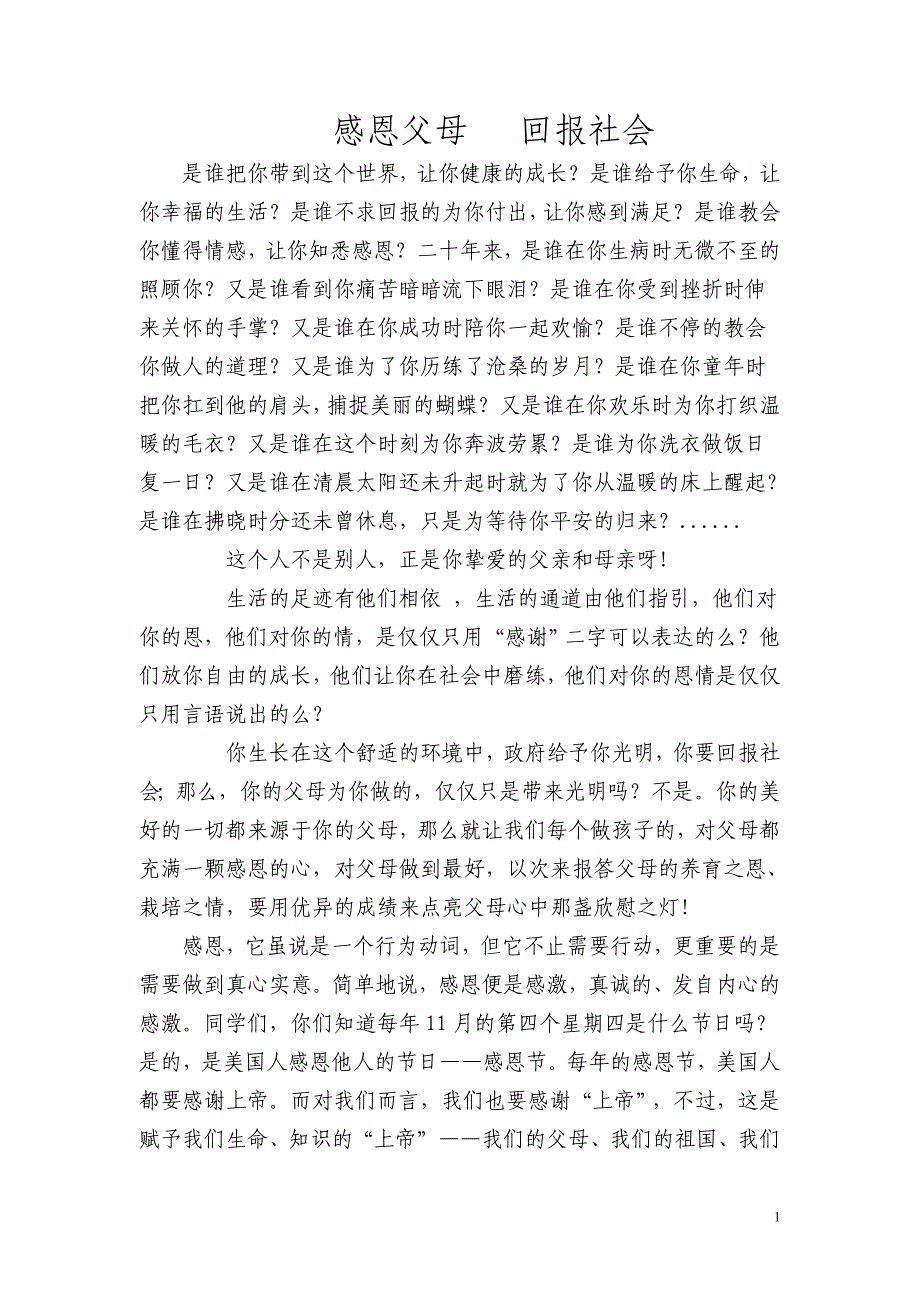 感恩父母   回报社会_第1页