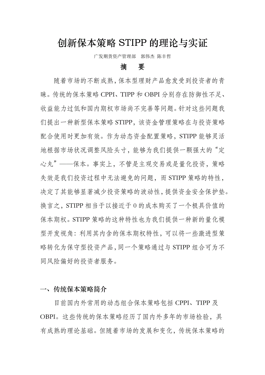 创新保本策略STIPP的理论与实证_第1页