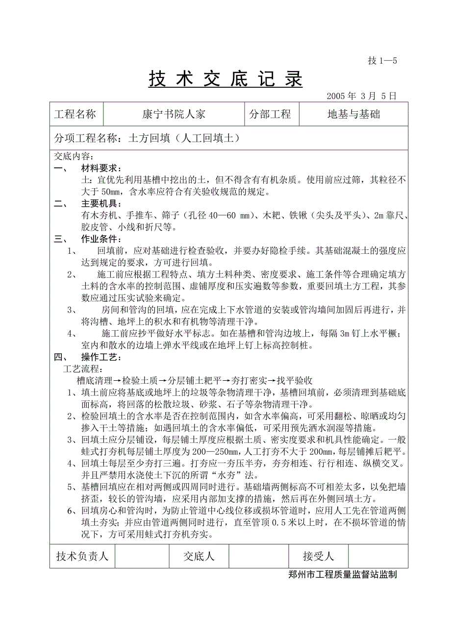 技术交底记录(土方回填)_第1页