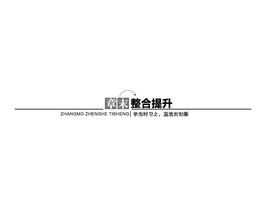 2016-2017学年高中数学必修三课件3章末整合提升_第1页