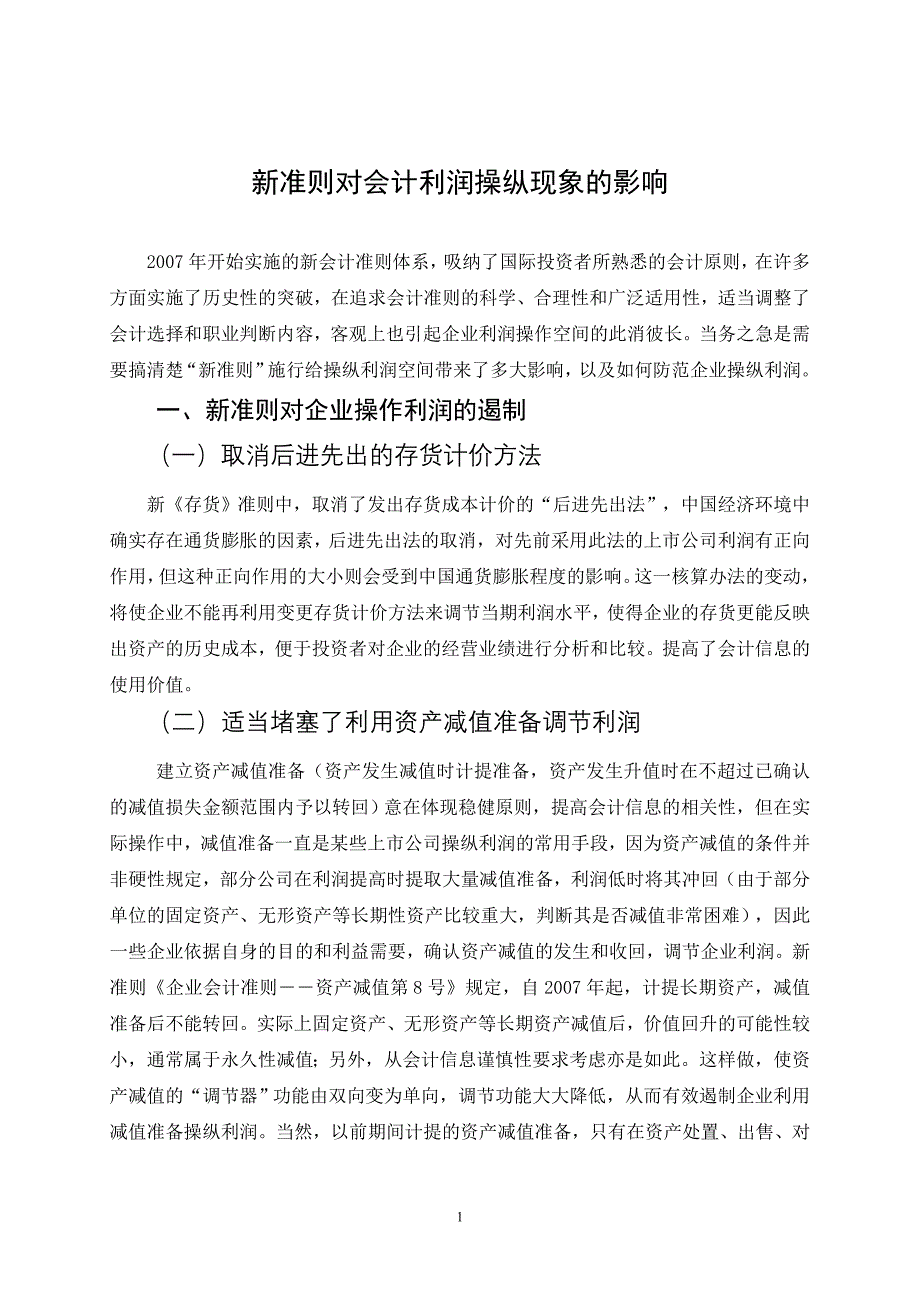 新准则对会计利润操纵现象的影响.docx_第1页