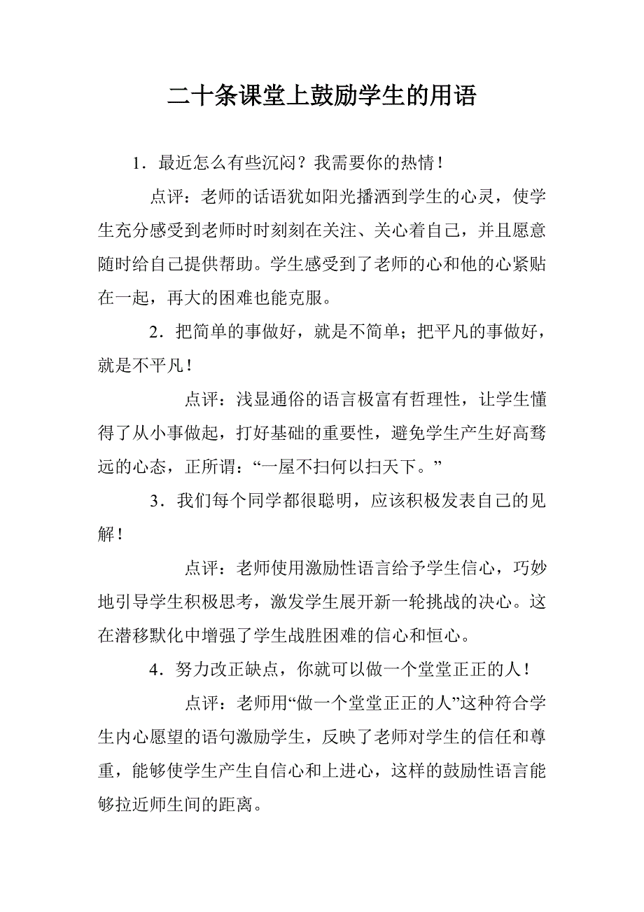 二十条课堂上鼓励学生的用语_第1页