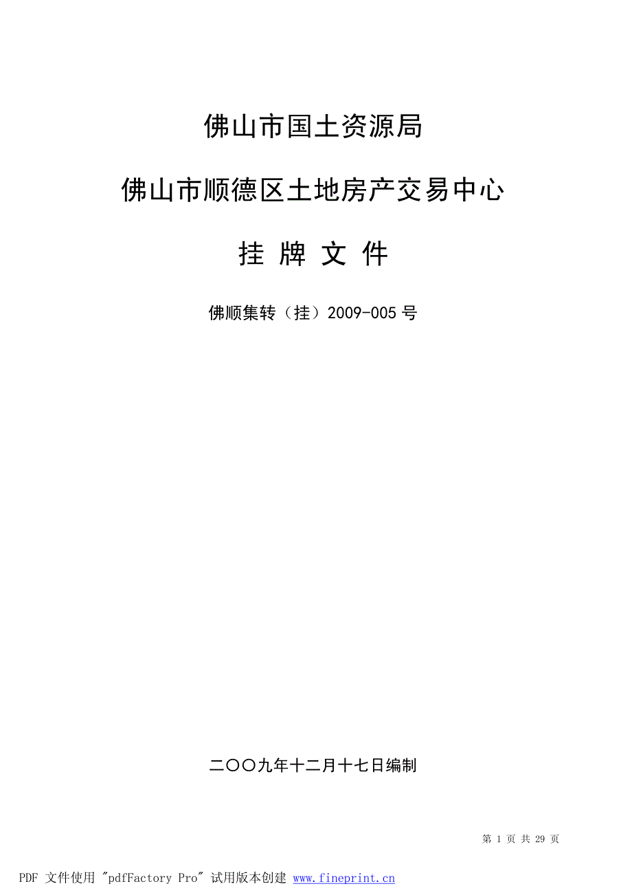 竞买文件(佛顺集转(挂)2009-005号)_第1页