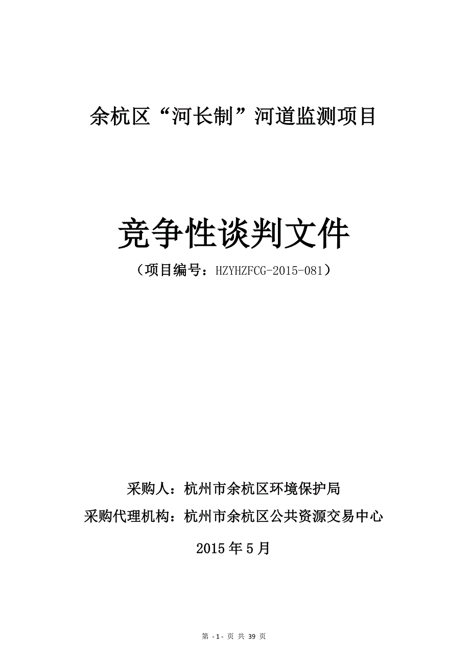 余杭区河长制河道监测项目_第1页