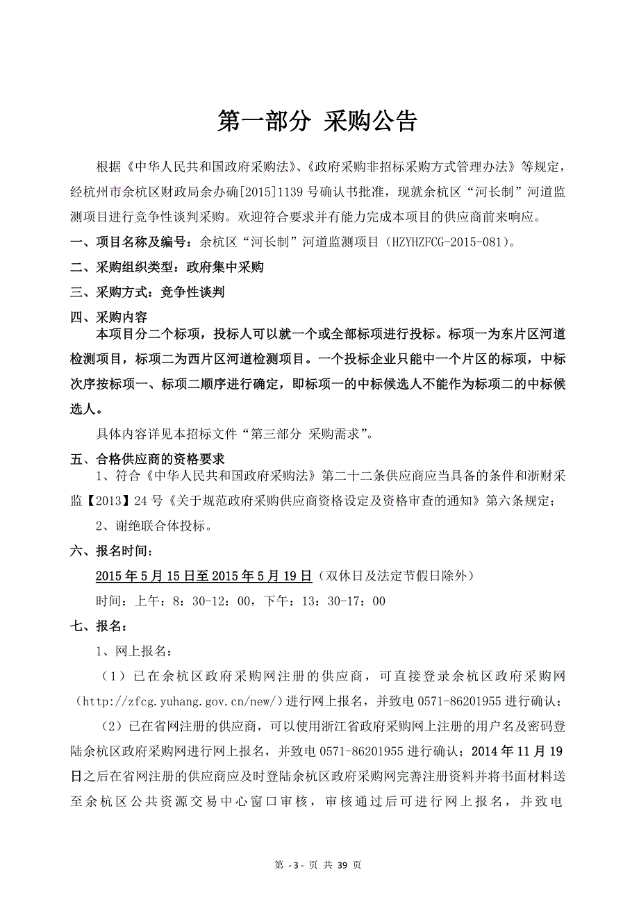 余杭区河长制河道监测项目_第3页