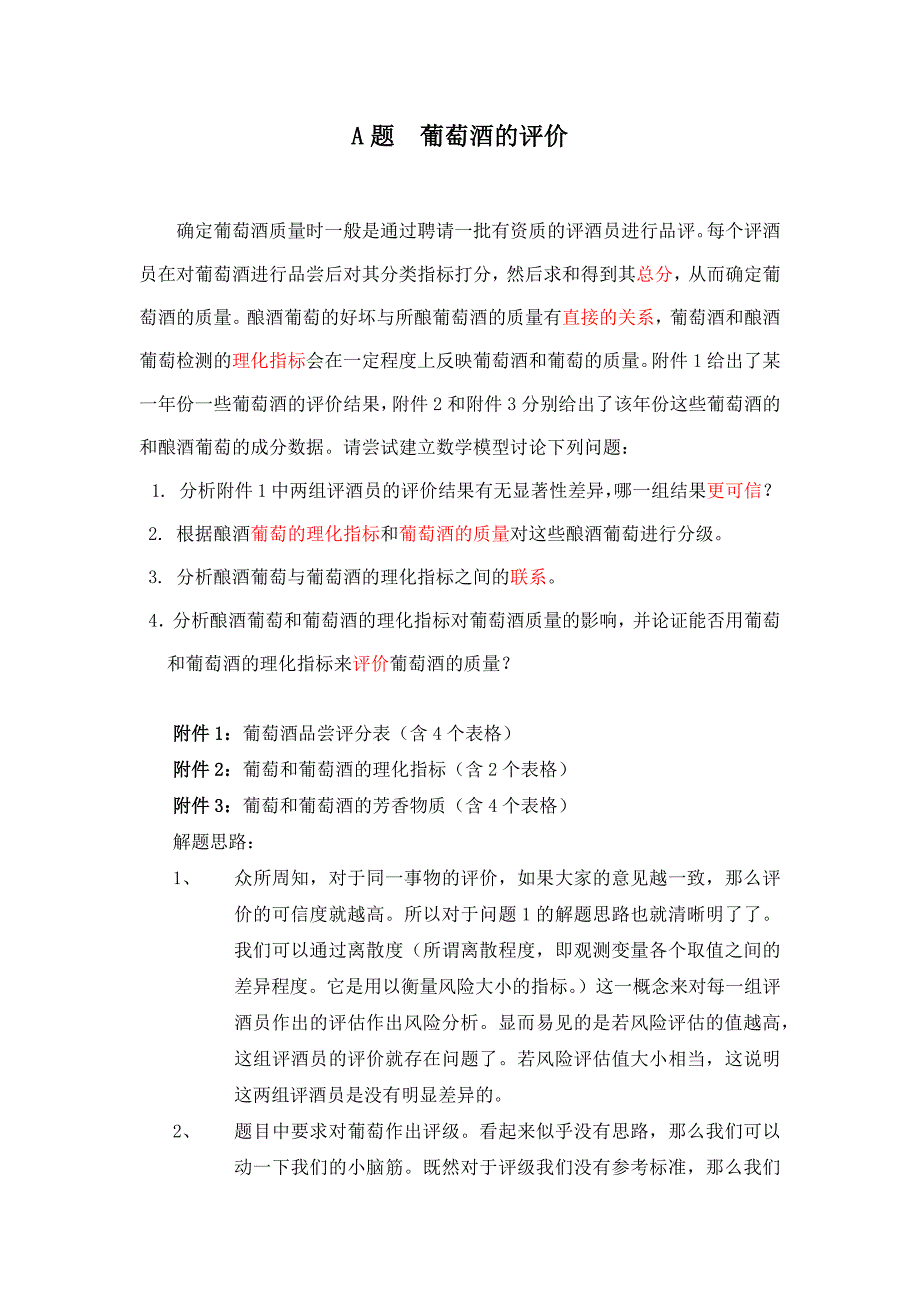 2012年数学建模a题解题思路_第1页