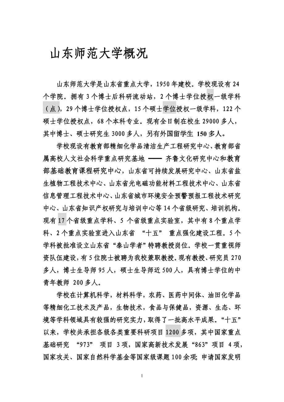 山东师范大学概况_第1页