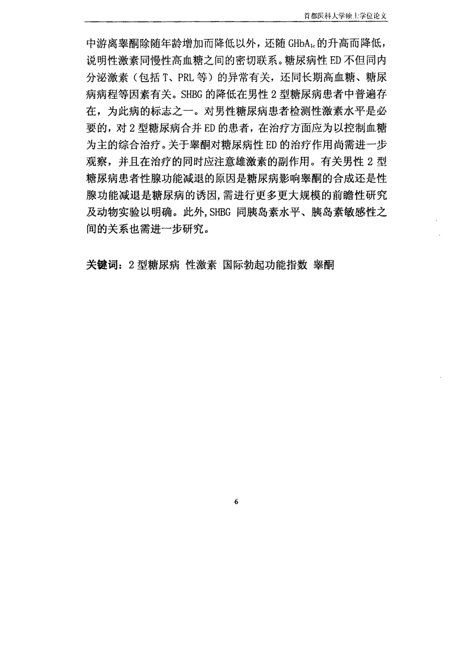 男性2型糖尿病患者性激素变化与勃起功能障碍的关系_第4页