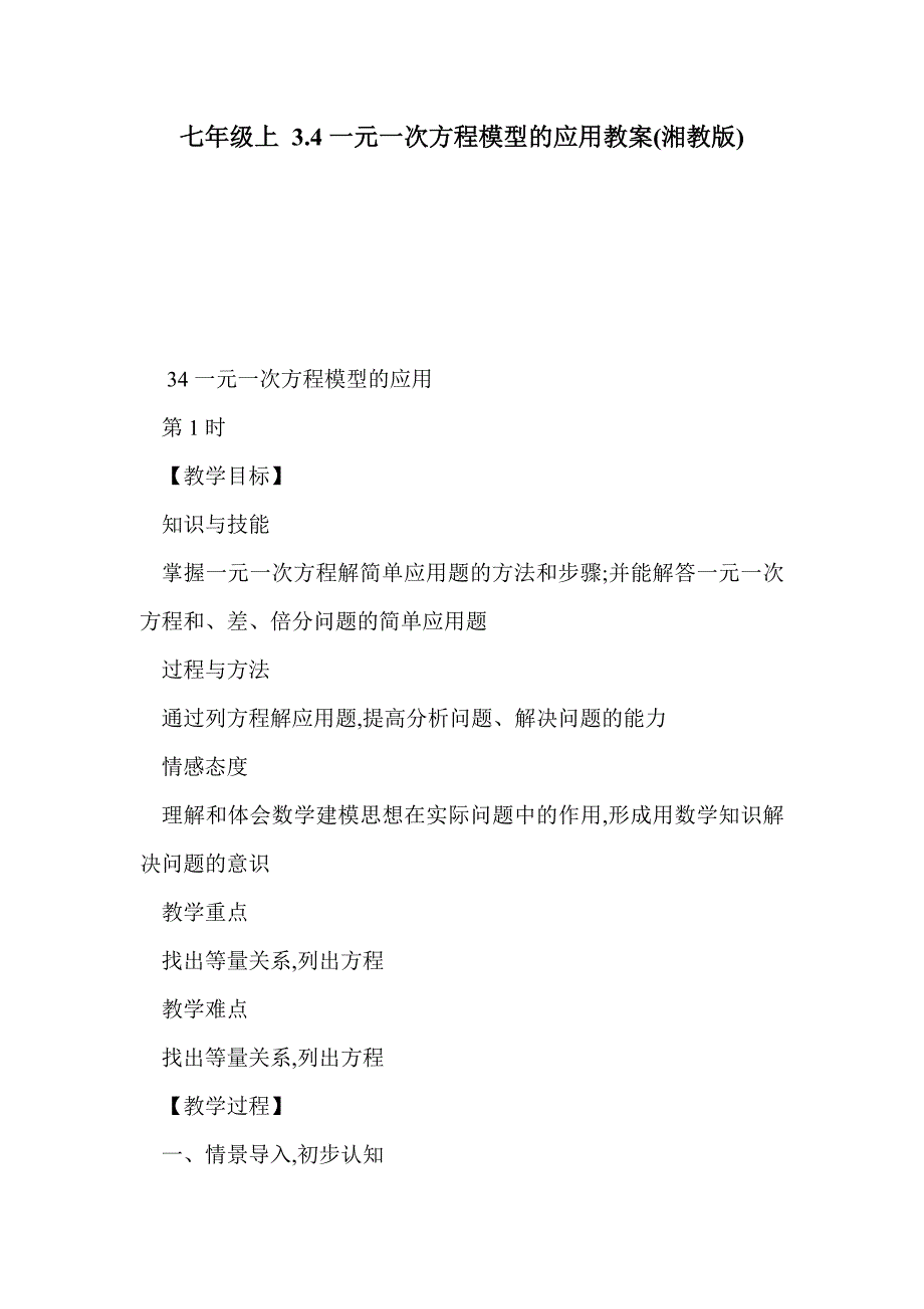 七年级上 3.4一元一次方程模型的应用教案(湘教版)_第1页