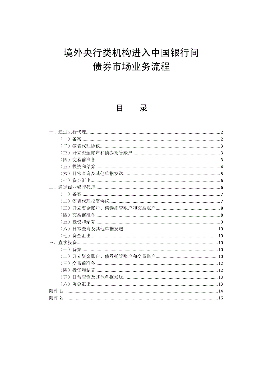 境外央行类机构进入中国银行间_第2页