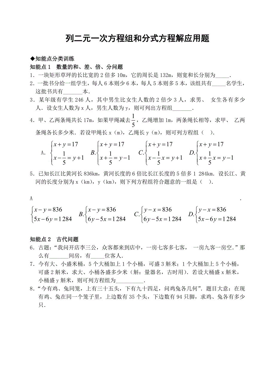 列二元一次方程组和分式方程解应用题_第1页