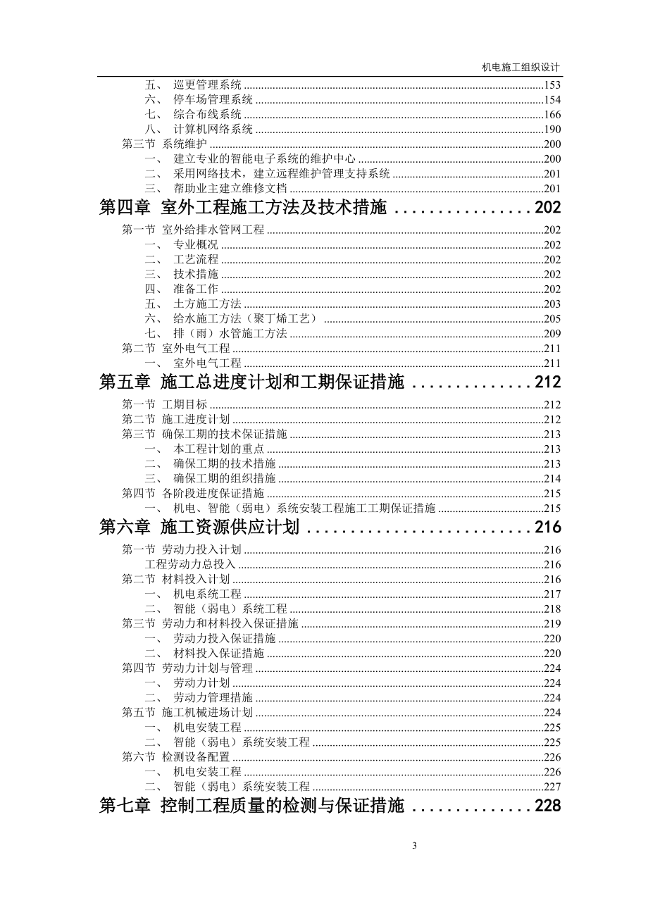 屋宇设备系统供应、安装及改装工程施工组织设计_第3页