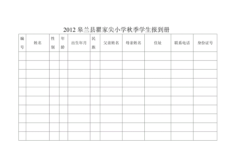 2012皋兰县瞿家尖小学秋季学生报到册_第1页