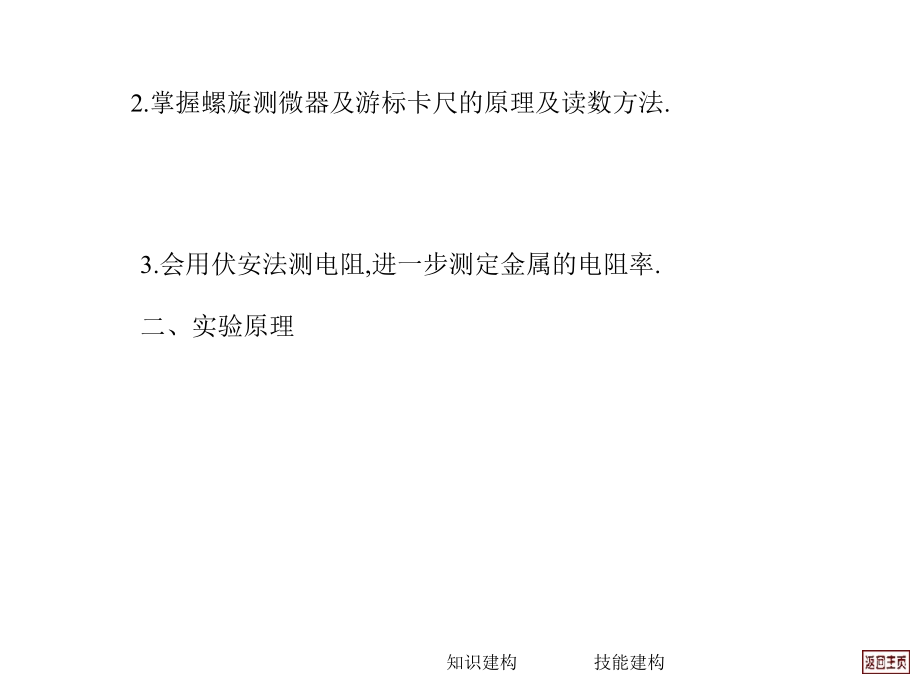 2013届高考物理一轮复习课件第7单元恒定电流第3讲测定金属的电阻率(描绘小电珠的伏安特性曲线_第3页