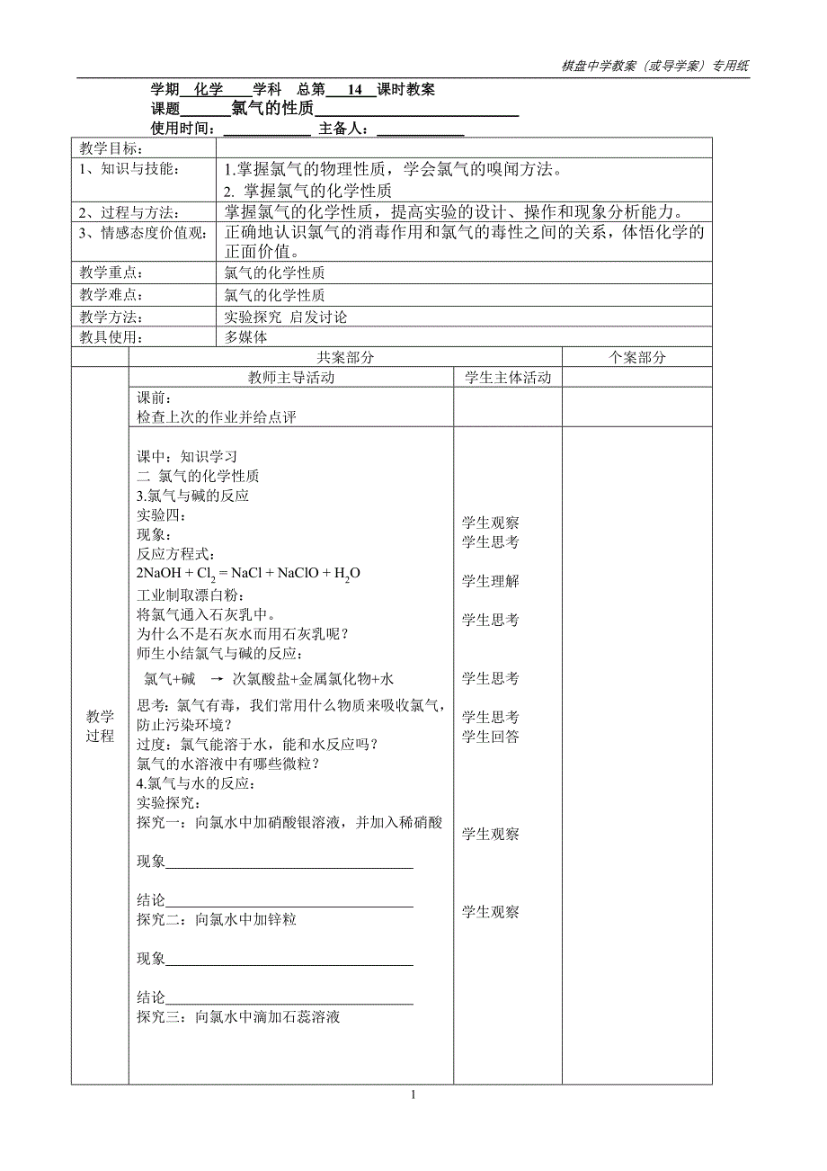 氯气的性质教学案_第1页