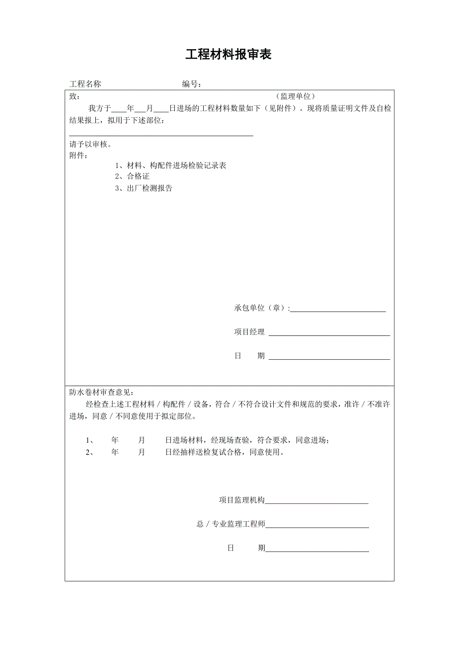 工程材料报审表  样表格式_第1页