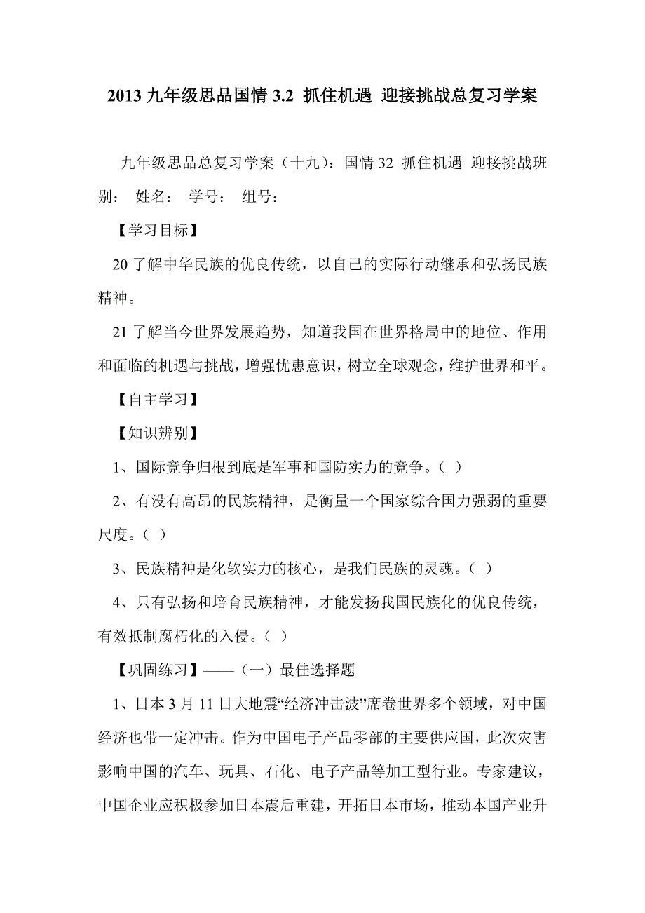 2013九年级思品国情3.2 抓住机遇 迎接挑战总复习学案_第1页