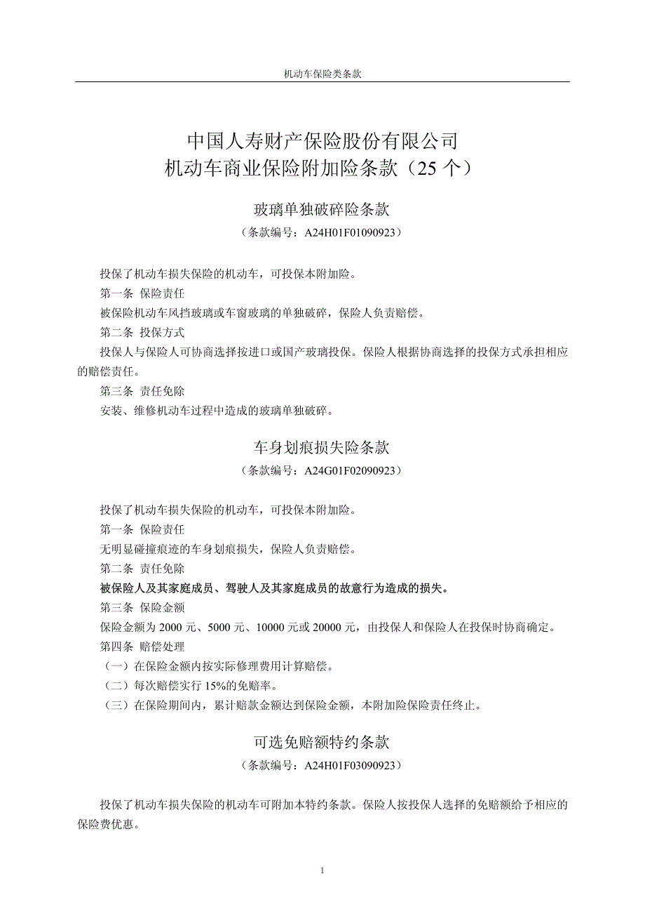 中国人寿财产保险股份有限公司机动车商业保险附加险条款(25个)_第1页