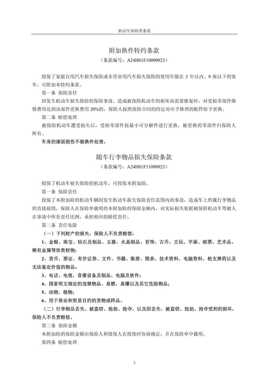 中国人寿财产保险股份有限公司机动车商业保险附加险条款(25个)_第5页