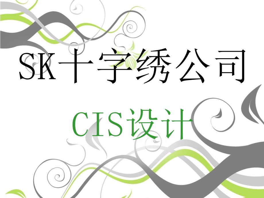 [例]sk十字绣公司cis设计_第1页