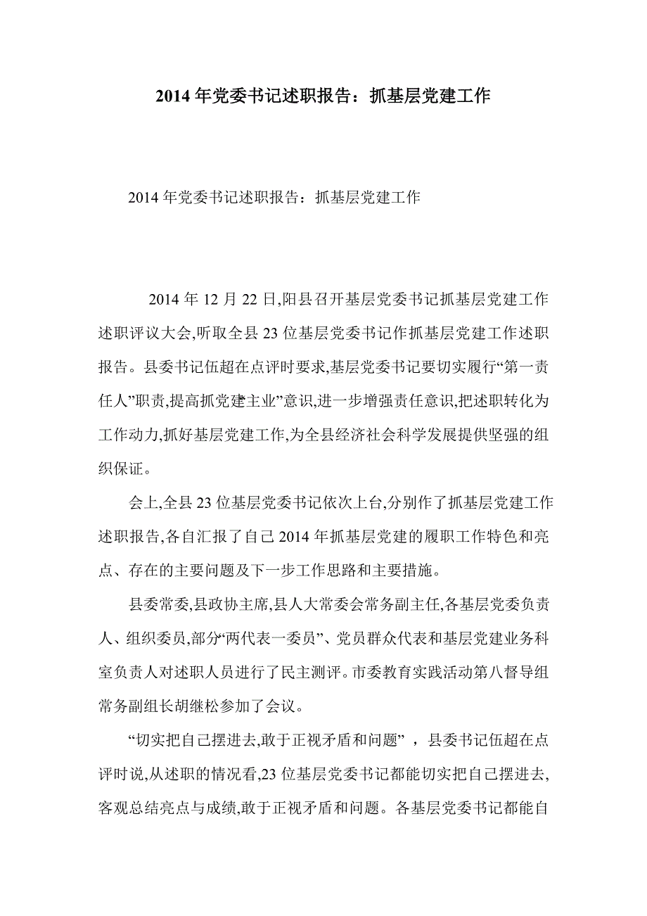 2014年党委书记述职报告：抓基层党建工作_第1页