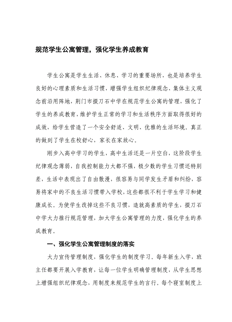 规范学生行为，强化学生养成教育_第1页