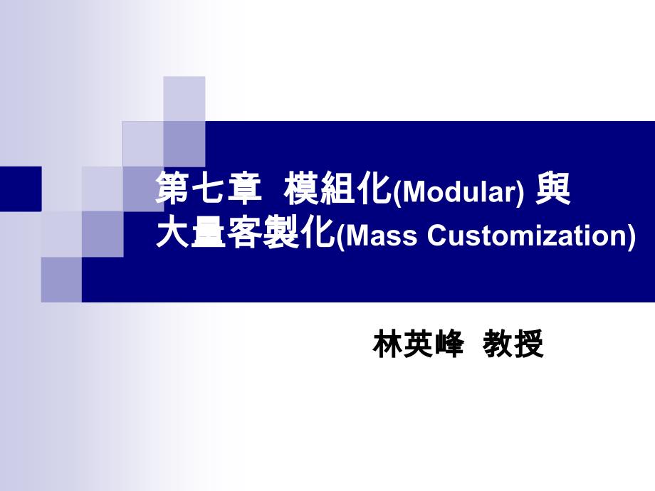 模组化(modular)与大量客制化(mass customization)_第1页