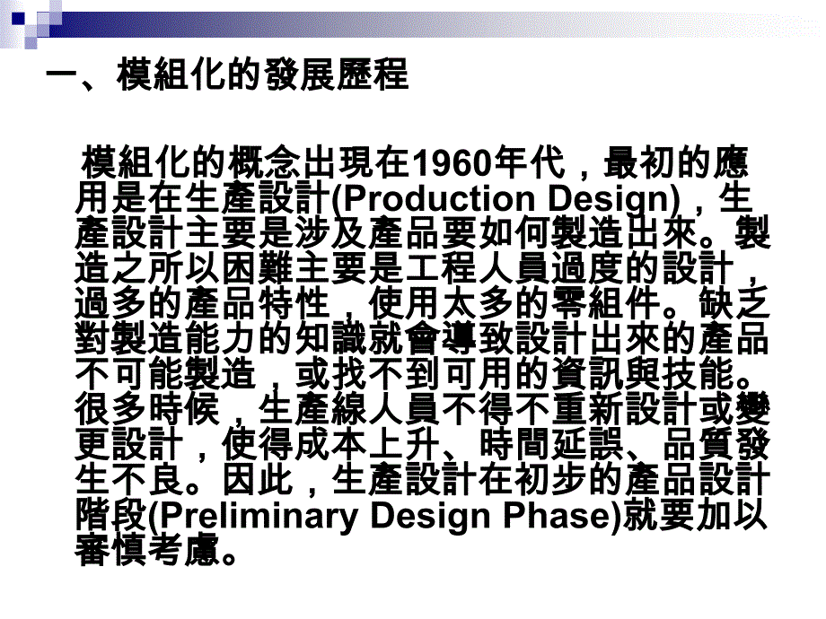 模组化(modular)与大量客制化(mass customization)_第4页