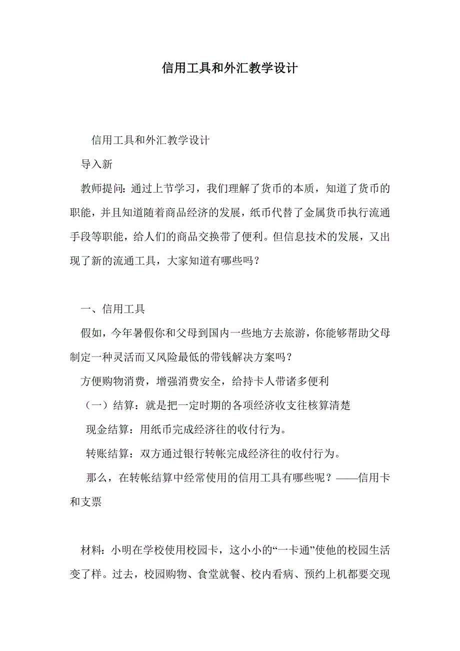 信用工具和外汇教学设计_第1页