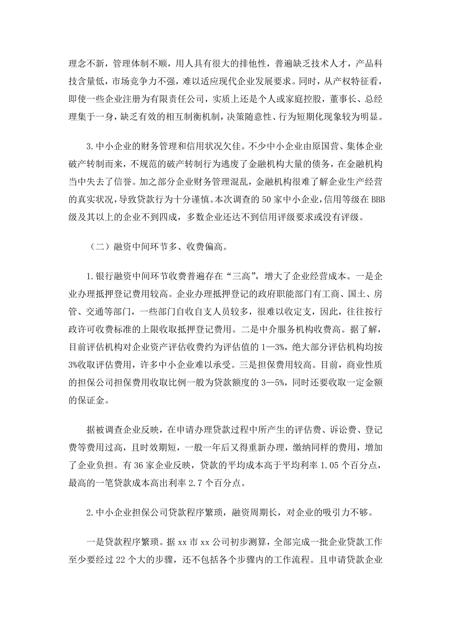 我市中小企业融资现状与问题_第2页