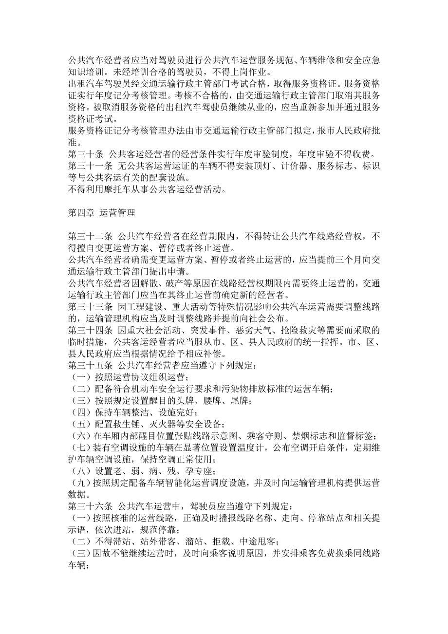 南京市公共客运管理条例_第5页