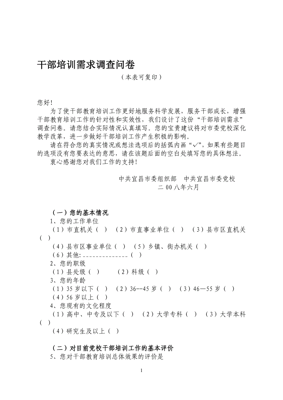 宜昌市“干部培训需求”调查问卷汇总统计表_第1页