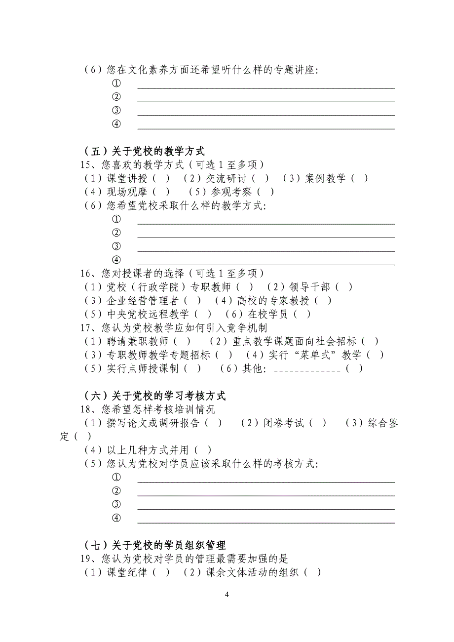 宜昌市“干部培训需求”调查问卷汇总统计表_第4页